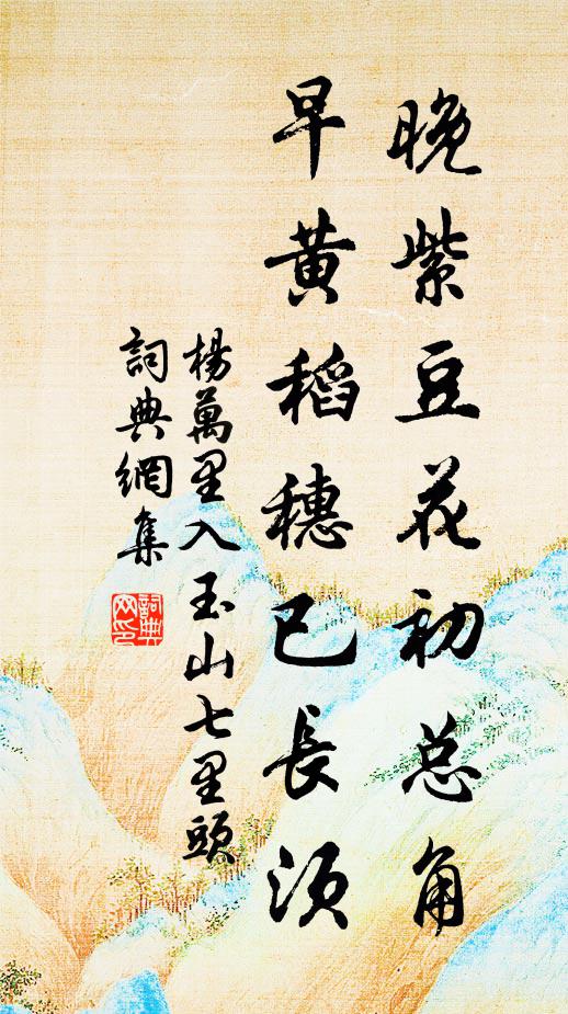 杨万里晚紫豆花初总角，早黄稻穗已长须书法作品欣赏