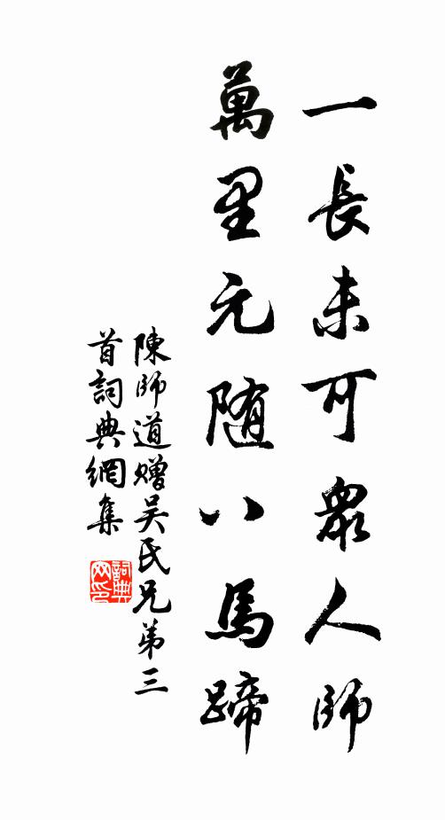 陈师道一长未可众人师，万里元随八马蹄书法作品欣赏