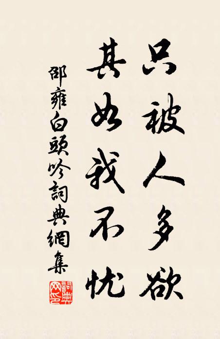 邵雍只被人多欲，其如我不忧书法作品欣赏