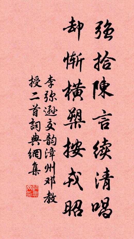李弥逊强拾陈言续清唱，却惭横槊按戎昭书法作品欣赏