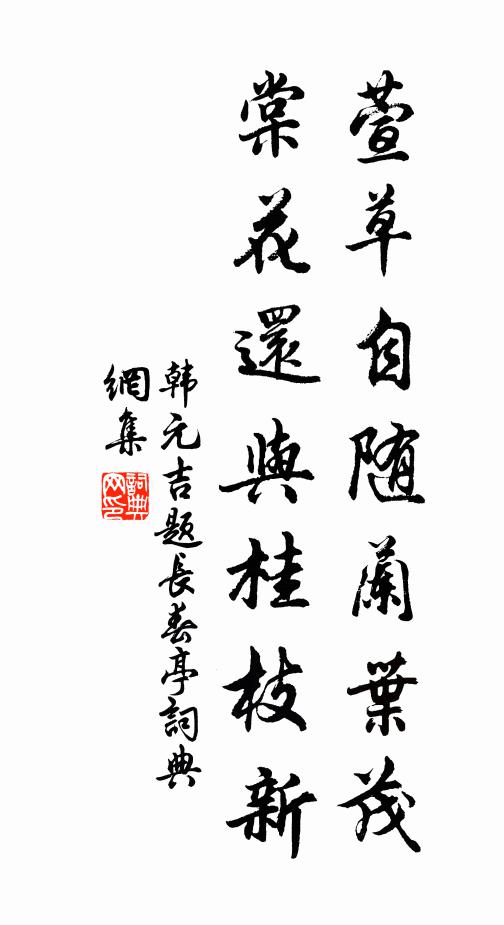 韩元吉萱草自随兰叶茂，棠花还与桂枝新书法作品欣赏