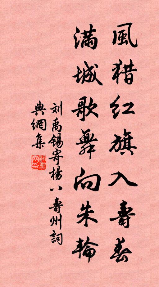 刘禹锡风猎红旗入寿春，满城歌舞向朱轮书法作品欣赏