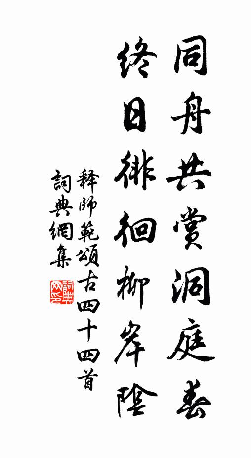 释师范同舟共赏洞庭春，终日徘徊柳岸阴书法作品欣赏