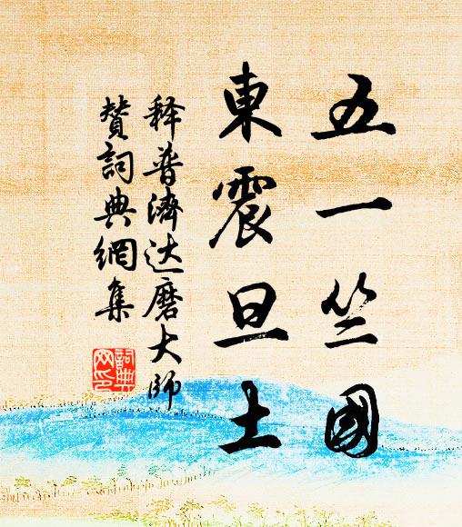 释普济五一竺国，东震旦土书法作品欣赏