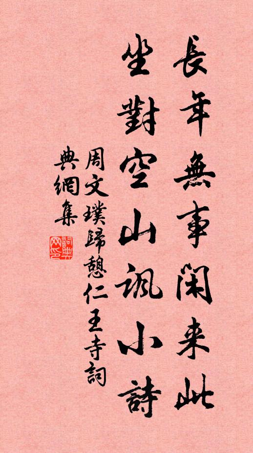 周文璞长年无事闲来此，坐对空山讽小诗书法作品欣赏