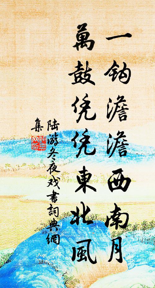 陆游一钩澹澹西南月，万鼓凭凭东北风书法作品欣赏