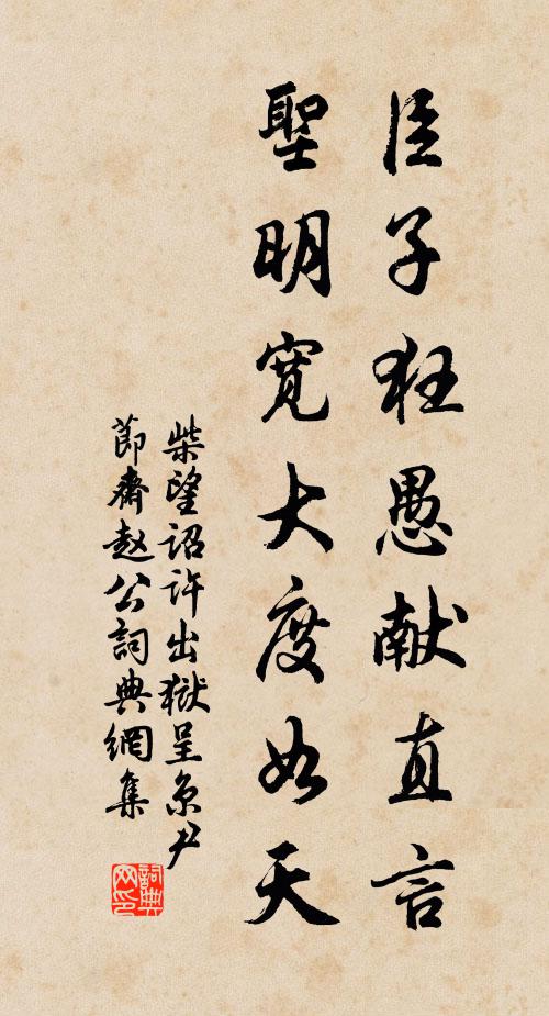 柴望臣子狂愚献直言，圣明宽大度如天书法作品欣赏