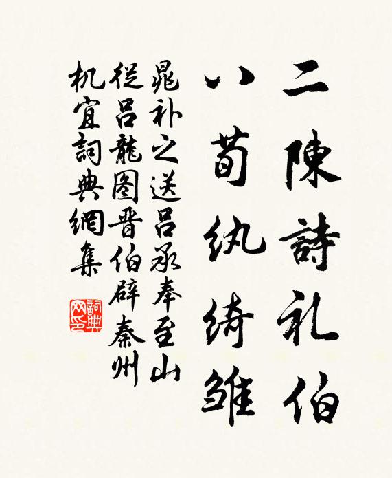 晁补之二陈诗礼伯，八荀纨绮雏书法作品欣赏