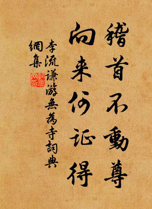李流谦稽首不动尊，向来何证得书法作品欣赏