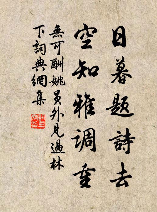 无可日暮题诗去，空知雅调重书法作品欣赏