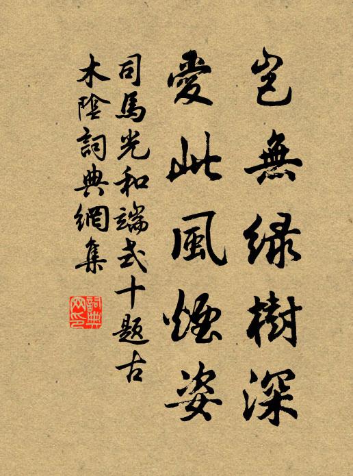 司马光岂无绿树深，爱此风烟姿书法作品欣赏