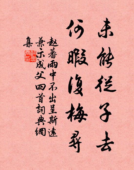 赵蕃未能从子去，何暇复梅寻书法作品欣赏