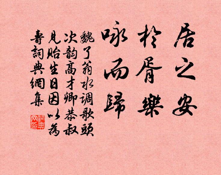 魏了翁居之安，于胥乐，咏而归书法作品欣赏