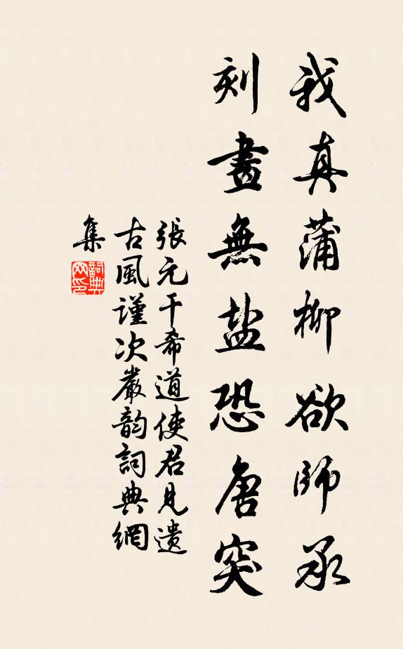 张元干我真蒲柳欲师承，刻画无盐恐唐突书法作品欣赏