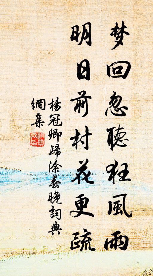 杨冠卿梦回忽听狂风雨，明日前村花更疏书法作品欣赏