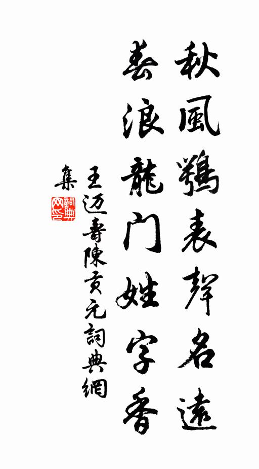 王迈秋风鹗表声名远，春浪龙门姓字香书法作品欣赏