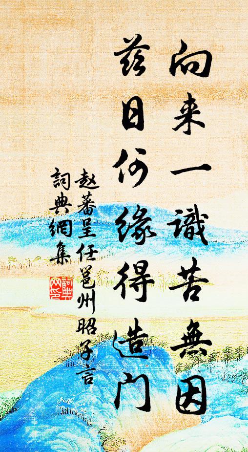 赵蕃向来一识苦无因，兹日何缘得造门书法作品欣赏