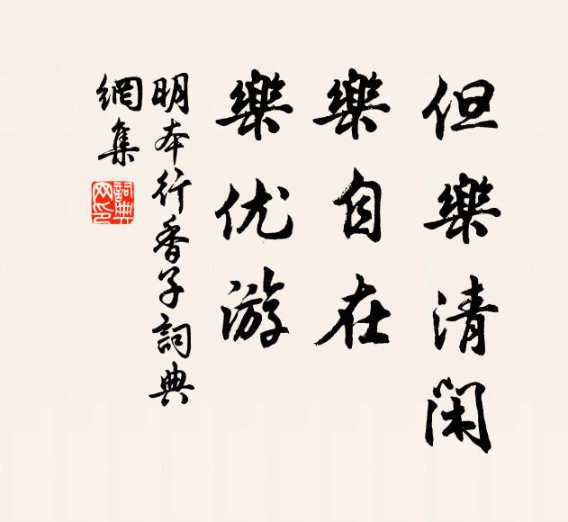 明本但乐清闲，乐自在，乐优游书法作品欣赏