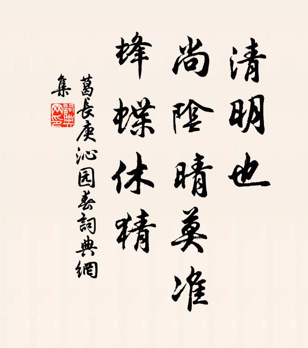 葛长庚清明也，尚阴晴莫准，蜂蝶休猜书法作品欣赏