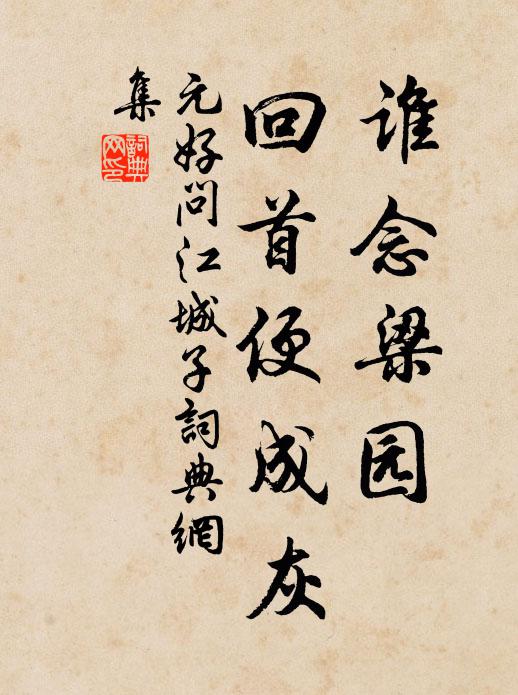 元好问谁念梁园，回首便成灰书法作品欣赏