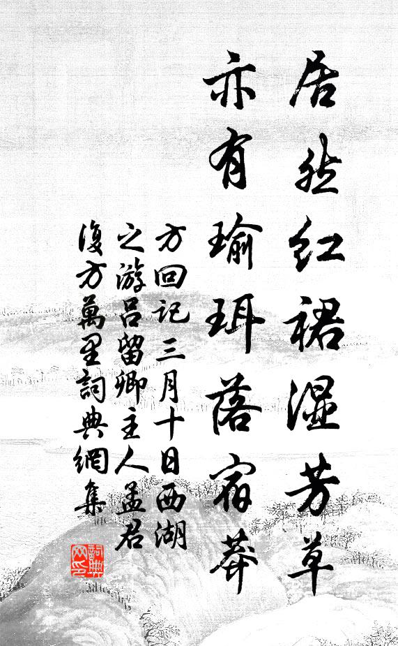 方回居然红裙湿芳草，亦有瑜珥落宿莽书法作品欣赏