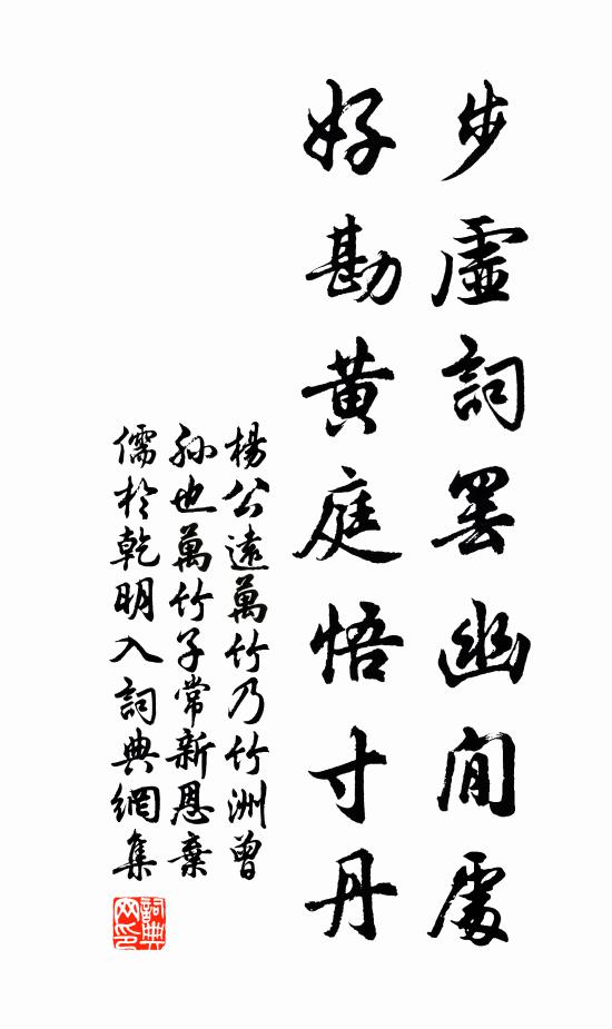 杨公远步虚词罢幽閒处，好勘黄庭悟寸丹书法作品欣赏