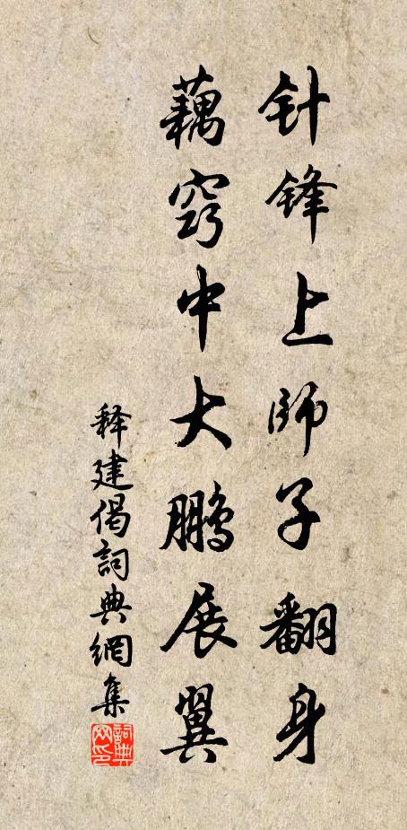 释建针锋上师子翻身，藕窍中大鹏展翼书法作品欣赏