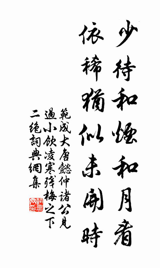 范成大少待和烟和月看，依稀犹似未开时书法作品欣赏