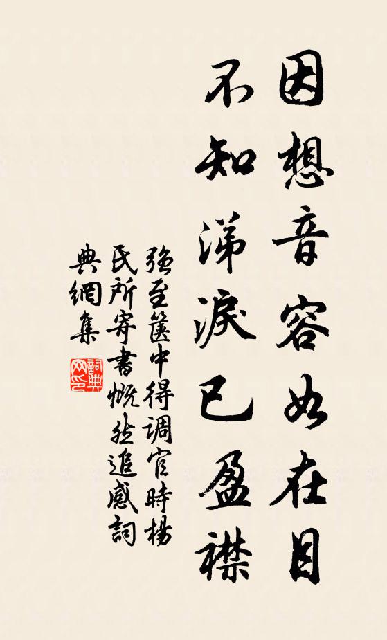 强至因想音容如在目，不知涕泪已盈襟书法作品欣赏