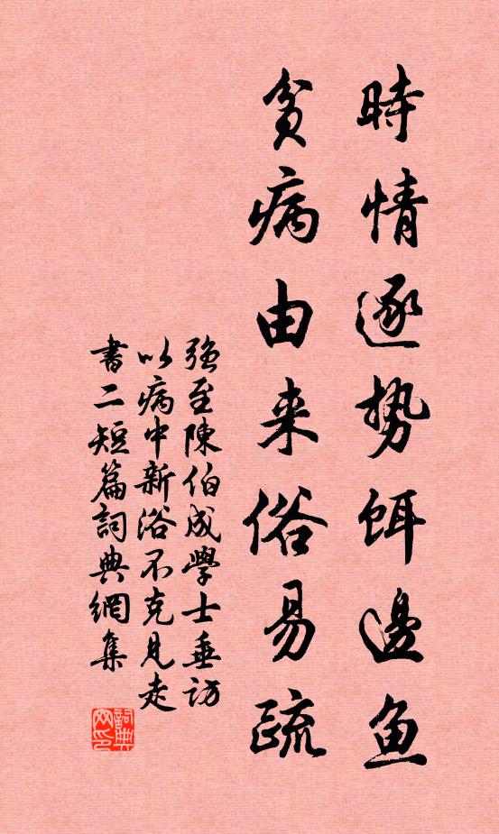 强至时情逐势饵边鱼，贫病由来俗易疏书法作品欣赏