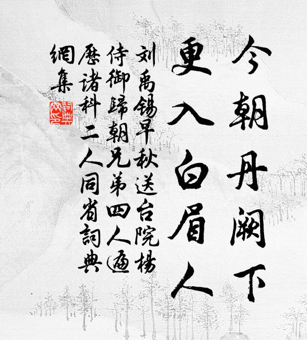 刘禹锡今朝丹阙下，更入白眉人书法作品欣赏