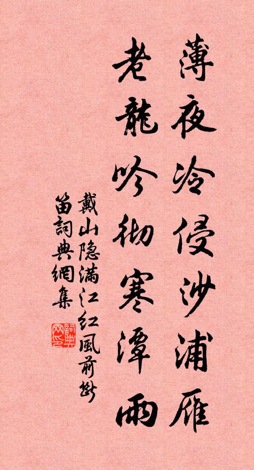 戴山隐薄夜冷侵沙浦雁，老龙吟彻寒潭雨书法作品欣赏