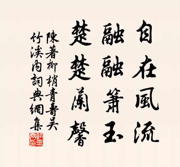 陈著自在风流，融融箫玉，楚楚兰馨书法作品欣赏