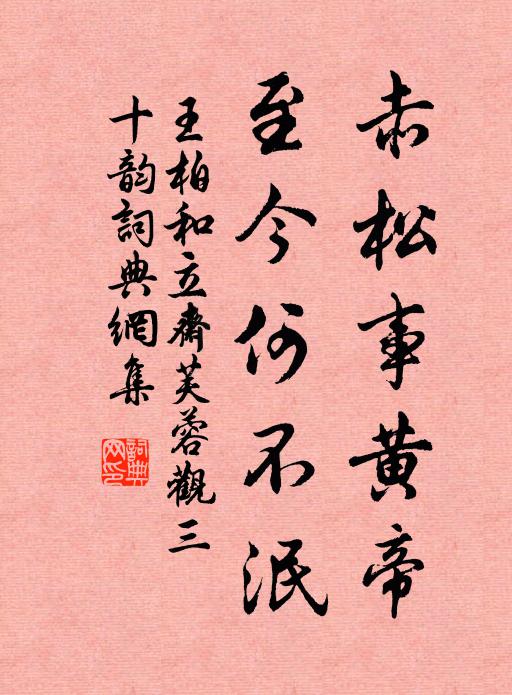 王柏赤松事黄帝，至今何不泯书法作品欣赏