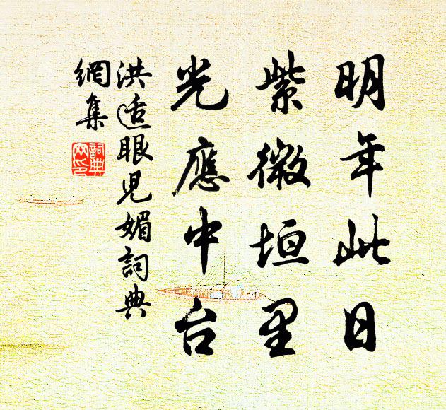 洪适明年此日，紫微垣里，光应中台书法作品欣赏