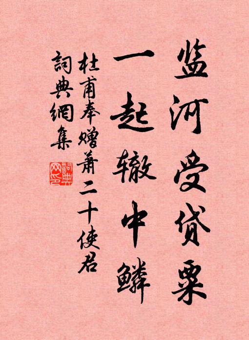 杜甫监河受贷粟，一起辙中鳞书法作品欣赏