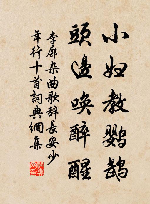 李廓小妇教鹦鹉，头边唤醉醒书法作品欣赏