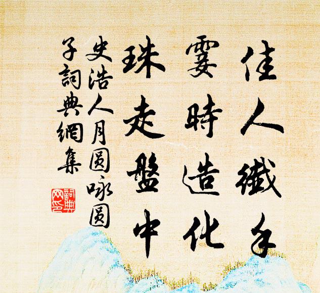 史浩佳人纤手，霎时造化，珠走盘中书法作品欣赏