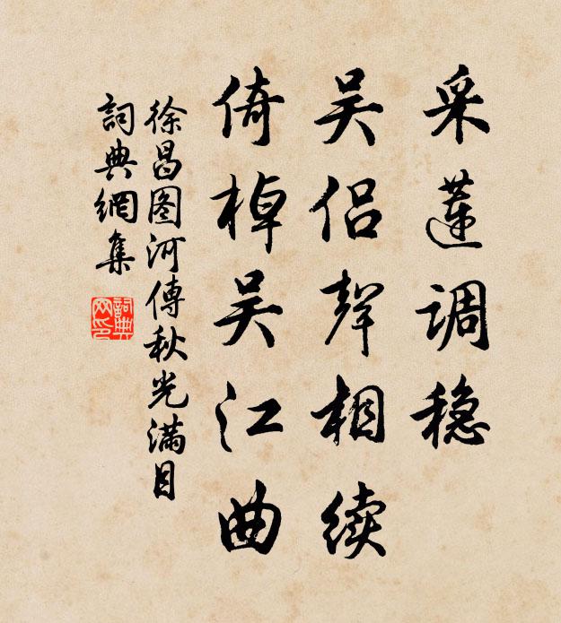 徐昌图采莲调稳，吴侣声相续，倚棹吴江曲书法作品欣赏