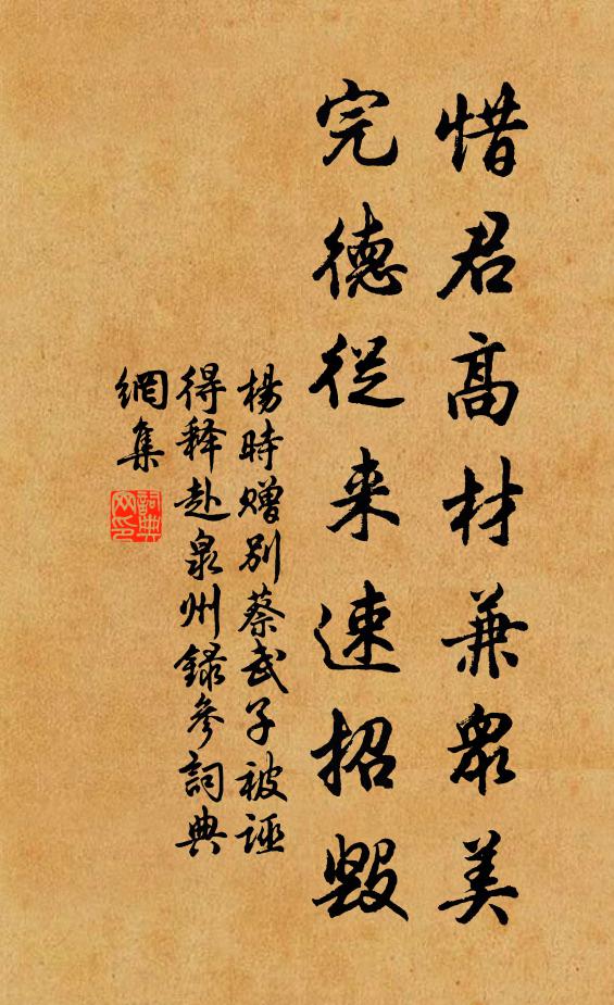 杨时惜君高材兼众美，完德从来速招毁书法作品欣赏