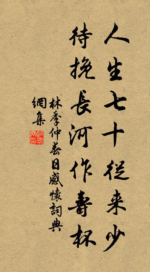 林季仲人生七十从来少，待挽长河作寿杯书法作品欣赏