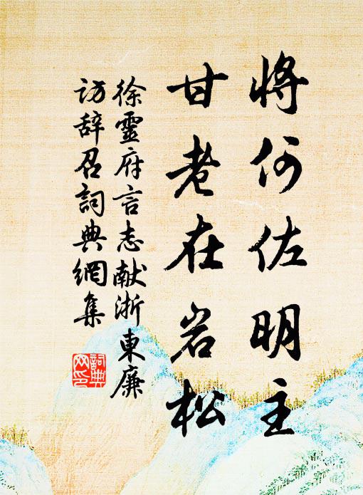 徐灵府将何佐明主，甘老在岩松书法作品欣赏