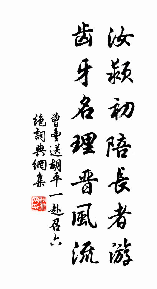 曾丰汝颍初陪长者游，齿牙名理晋风流书法作品欣赏