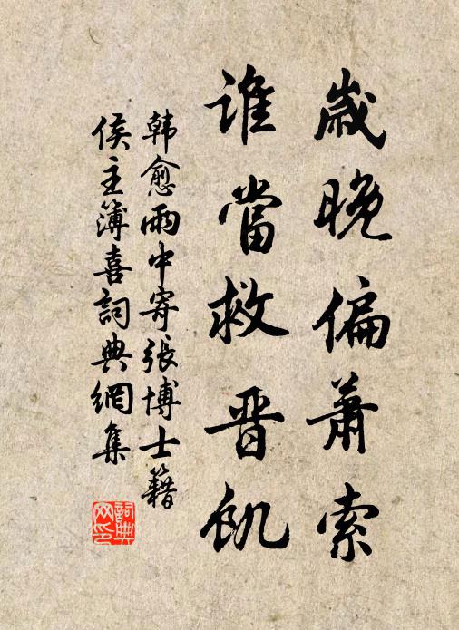 韩愈岁晚偏萧索，谁当救晋饥书法作品欣赏
