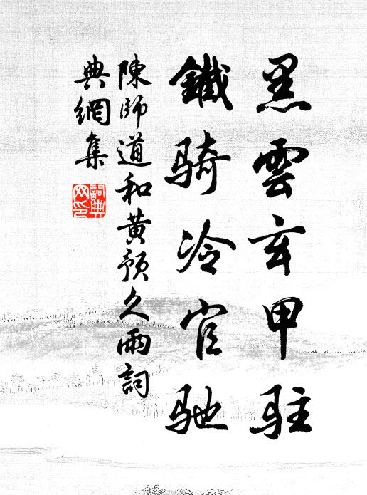 陈师道黑云玄甲驻，铁骑冷官驰书法作品欣赏