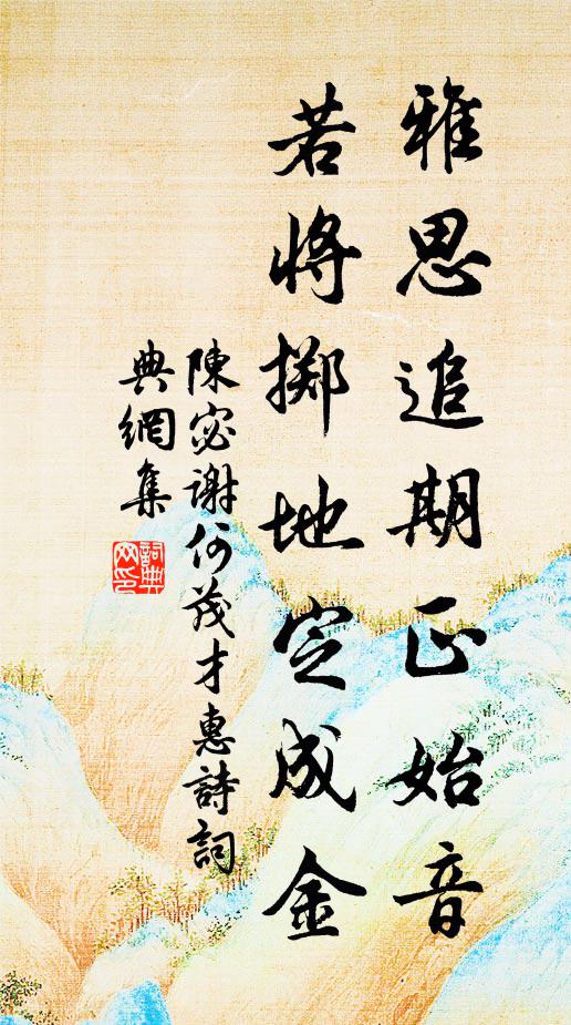 陈宓雅思追期正始音，若将掷地定成金书法作品欣赏