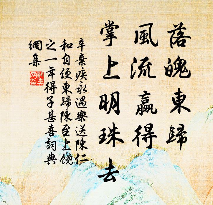 辛弃疾落魄东归，风流赢得，掌上明珠去书法作品欣赏