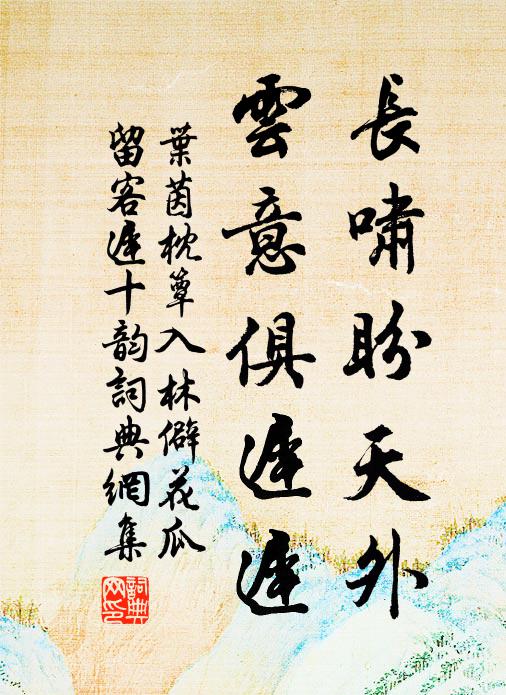 叶茵长啸盼天外，云意俱迟迟书法作品欣赏