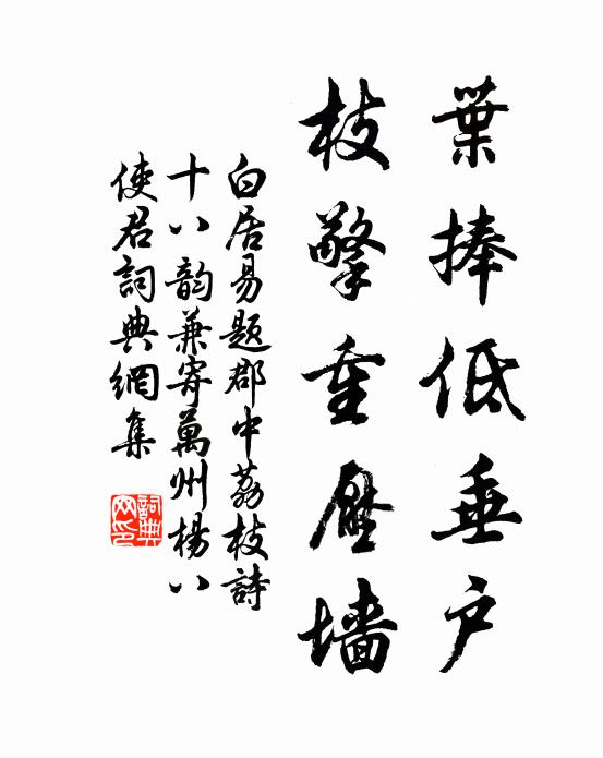 白居易叶捧低垂户，枝擎重压墙书法作品欣赏