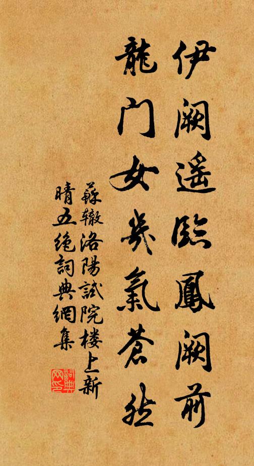 苏辙伊阙遥临凤阙前，龙门女几气苍然书法作品欣赏
